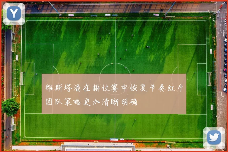 维斯塔潘在排位赛中恢复节奏红牛团队策略更加清晰明确