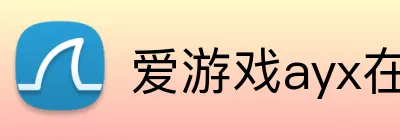 爱游戏ayx在线登录 logo